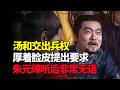63岁的汤和交出兵权 厚着脸皮提出一个要求 朱元璋听后很无语 63岁的汤和交出兵权 厚着脸皮提出一个要求 朱元璋听后很无语