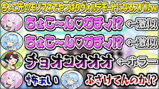 ちょこ先のモノマネに挑むもやっぱりヴォルデモートになってしまうスバルw【大空スバル/雪花ラミィ/猫又おかゆ/ホロライブ切り抜き】