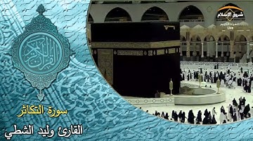 سورة التكاثر ( القارئ وليد الشطي )