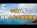 佛禪：50歲以後，你的人生才剛剛的開始，看完恍然大悟