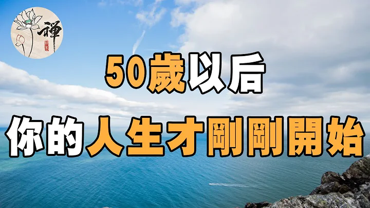 佛禪：50歲以後，你的人生才剛剛的開始，看完恍然大悟 - 天天要聞