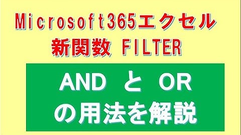 FILTER関数のANDとORの設定方法