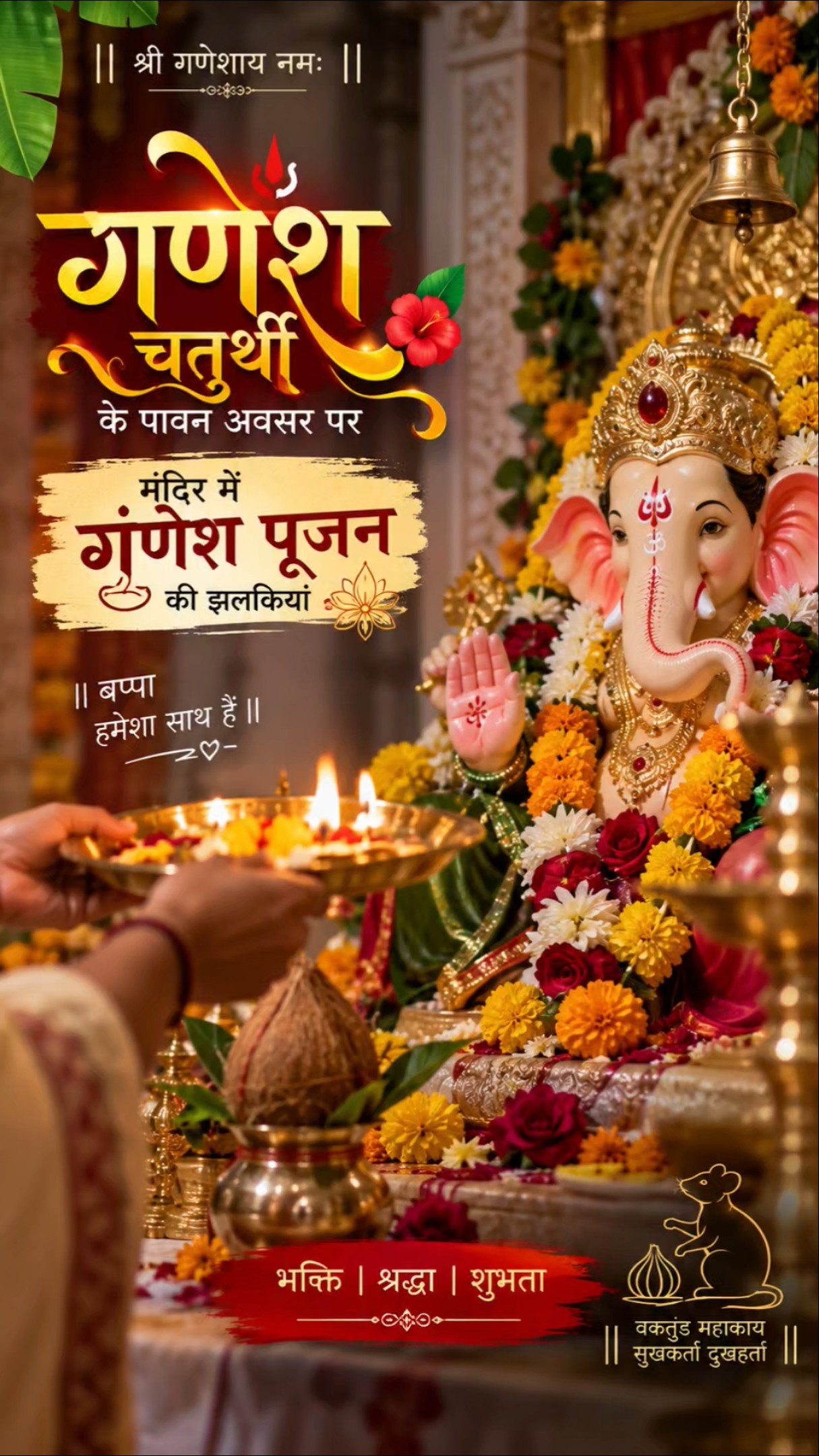 🙏 21 मोदक • 21 दूर्वा • अष्टद्रव्य हवन | श्री महागणपति विशेष अनुष्ठान 🔱