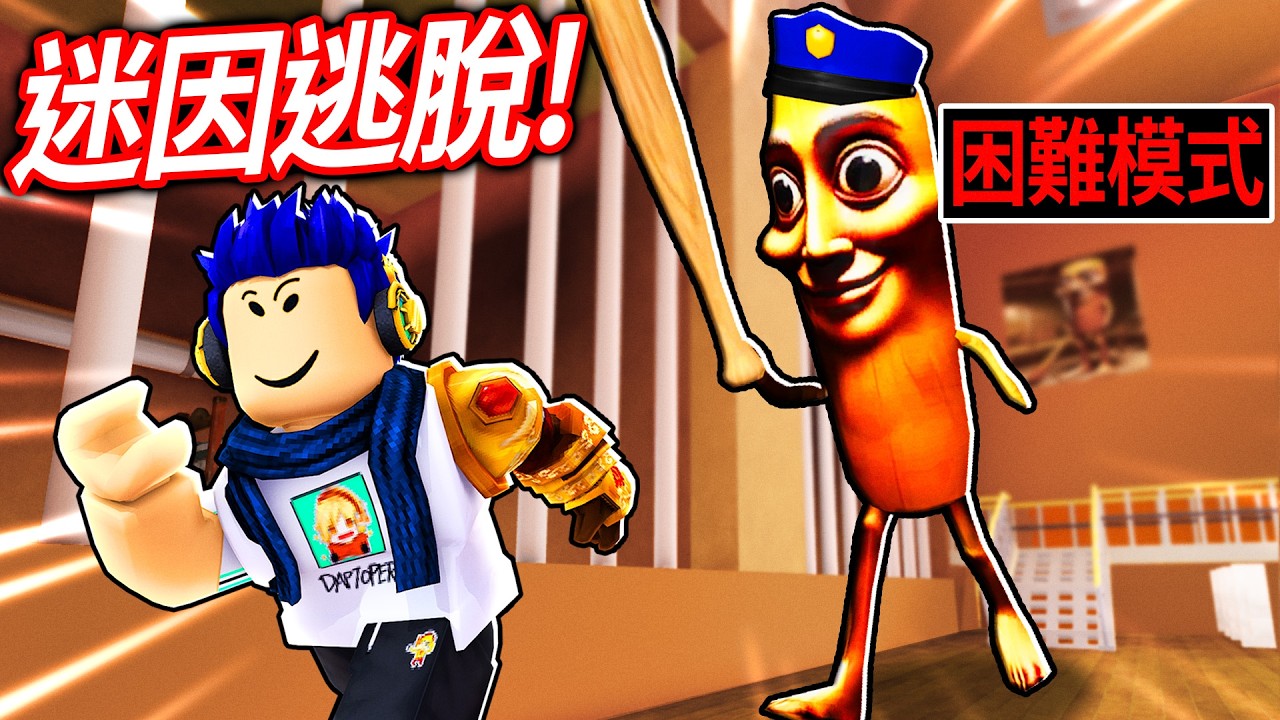 ROBLOX 腦腐迷因的監獄逃脫！Tung Tung Tung Sahur的中文是髒話？！你可以成功逃出嗎!?【有感筆電】