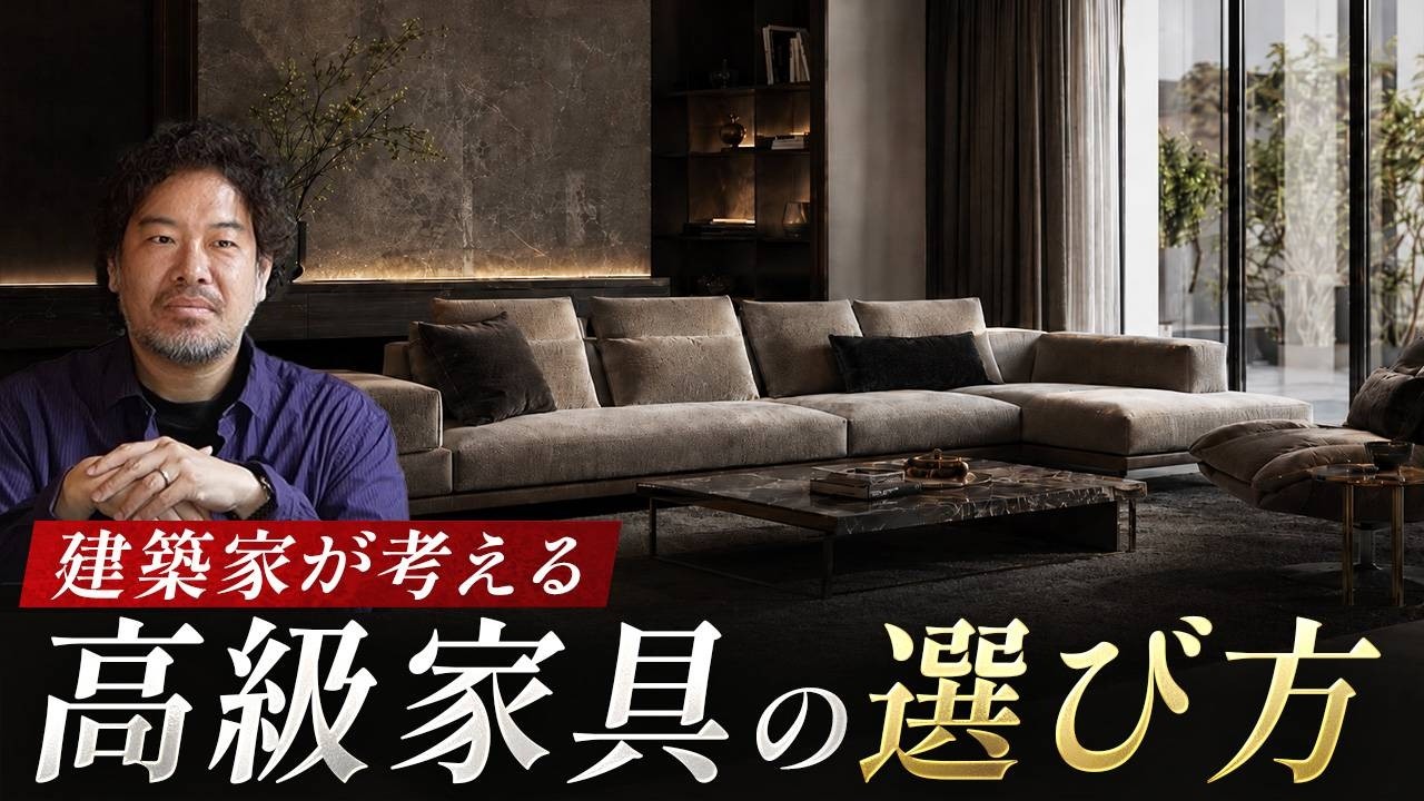 失敗しない】建築家目線で語る、数百万円を超える高級家具の正しい