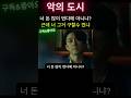 너 돈 많이 버는거 아니었냐? 구할수는 있고? #악의도시 #6월개봉작#6월신작 #한채영 #영화추천 #범죄도시 #악의도시 #막장 #개봉영화 #신작영화 #한국영화