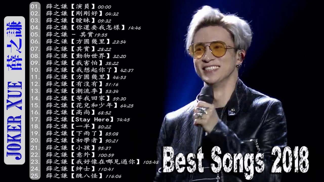 音樂精選薛之谦～Joker Xue Featured Music 2018 收集25首歌曲 薛之谦 精選珍藏版 Best