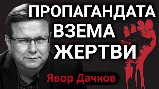 Явор Дачков: Владеят всички медии, но казват, че има руска пропaганда