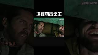 堪称狙击之王#影视聚焦 #movie #電影 #超燃