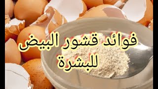 فوائد قشور البيض  لتغذيه البشرة Eggshell mask is important for the skin