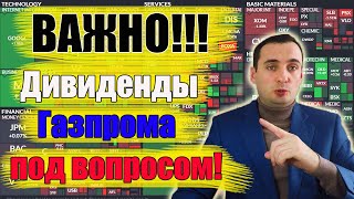 Дивиденды Газпром под вопросом! Акции Газпром прогноз, акции Сбербанка прогноз.