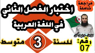 اختبار الفصل الثاني في اللغة العربية للسنة الثالثة متوسط النموذج رقم 07