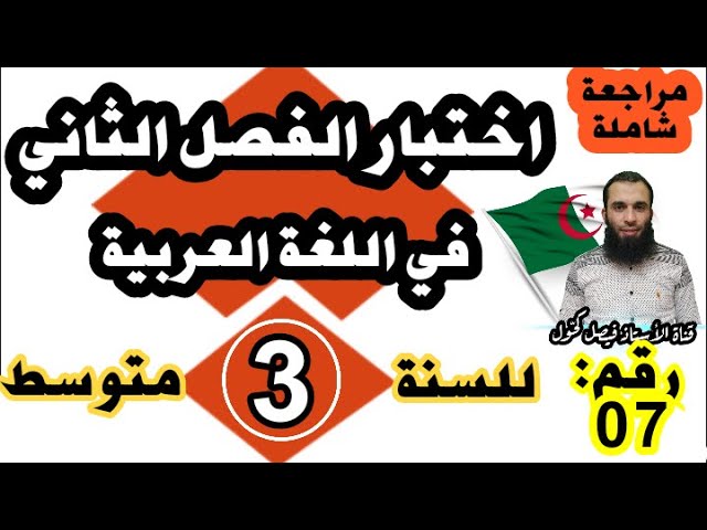 اختبار الفصل الثاني في اللغة العربية للسنة الثالثة متوسط النموذج رقم 07