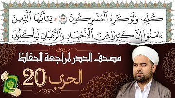 تلاوة حدر سريعة لتسهيل مراجعة القران الكريم و حفظه | الحزب 20 | تقسيم وترتيب حسب الأحزاب