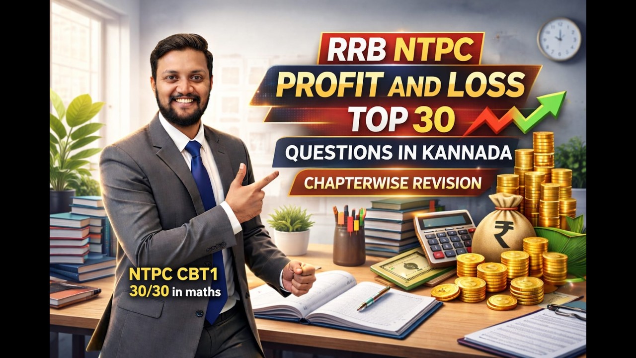RRB NTPC Profit & Loss Top 30 ಪ್ರಶ್ನೆಗಳು | Chapterwise Revision ಕನ್ನಡದಲ್ಲಿ✅ ಪ್ರಮುಖ ಪ್ರಶ್ನೆಗಳು