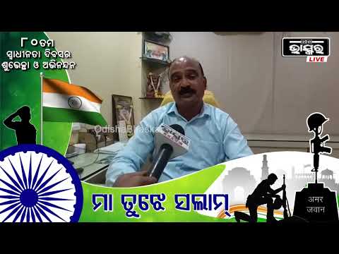 ୮୦ ତମ ସ୍ୱାଧୀନତା ଦିବସ ଉପଲକ୍ଷେ ସମସ୍ତ ଓଡ଼ିଶାବାସୀଙ୍କୁ ହାର୍ଦ୍ଦିକ ଅଭିନନ୍ଦନ ଓ ଶୁଭେଚ୍ଛା:ସୁରେଶ ସୋମାନି