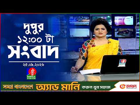 বেলা ১২ টার বাংলাভিশন সংবাদ | ২৫ সেপ্টেম্বর ২৬ | BanglaVision 12 PM News Bulletin | 25 Sep 2026