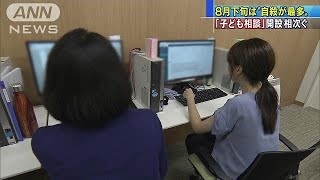 8月下旬は自殺が最多「子ども相談窓口」開設相次ぐ(18/08/25)