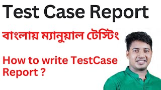 How to write Test Case Report in Bangla Test Case Report বাংলায় কিভাবে লিখবেন