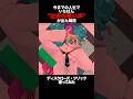 Mix師さんにガチ心配されたディスクローズ・フリック #shorts #歌ってみた #vtuber