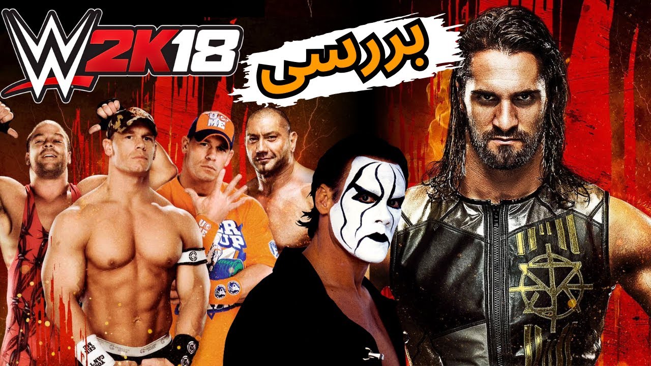 بازی WWE 2k18 | بررسی بازی کشتی کج 2018 | راستر خفن ولی گیم پلی وحشتناک