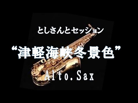 コラボ”津軽海峡冬景色”AltoSax