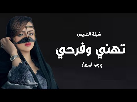 شيلة تهني تهني وفرحي وخطفي الانظار 2023 شيلة ام العريس بدون اسماء ج0531801887