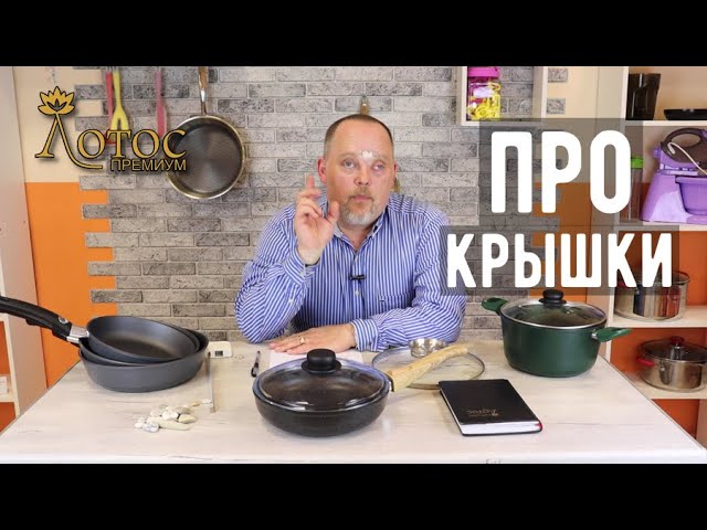 Как выбрать крышку для сковороды. Лотос TV