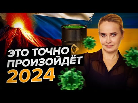 Прогноз неизбежного в 2024: Россия и Украина, новый вирус, ядерный взрыв, новая раса, ...,