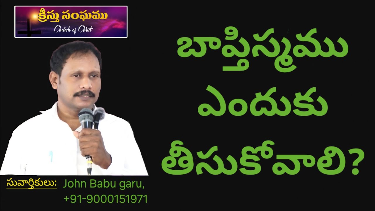 Message#236, బాప్తిస్మము ఎందుకు తీసుకోవాలి?