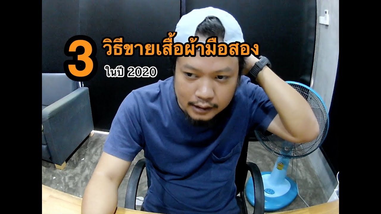 เสื้อผ้า มือ สอง ตลาด โรง เกลือ  New Update  3วิธีขายเสื้อผ้ามือสองในปี 2020