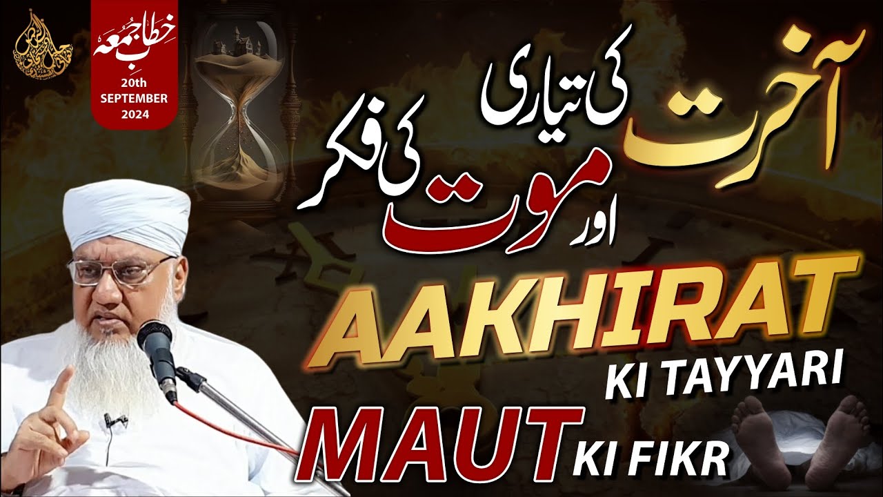 AAKHIRAT ki Tayyari & MAUT ki Fikr | آخرت کی تیاری اور موت کی فکر  KHITAB E JUMA | 20 SEP 24