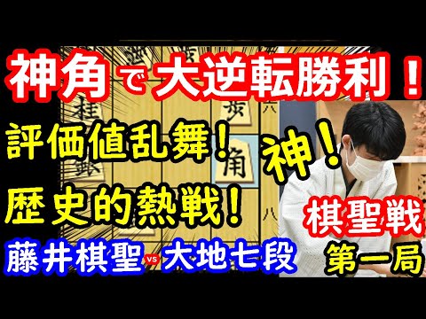 神の一手炸裂！逆転勝利！ 藤井聡太棋聖 vs 佐々木大地七段 棋聖戦第一局 【将棋解説】