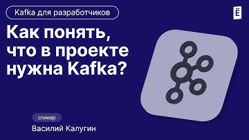 Как понять, что пора внедрять Kafka?
