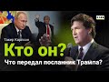 Интервью президента России Владимира Путина американскому журналисту Такеру Карлсону