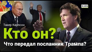 Интервью президента России Владимира Путина американскому журналисту Такеру Карлсону