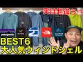 【最強6選】ウィンドシェル徹底解説⁉︎モンベルVSノースフェイスVSパタゴニアVSアークテリクスVSファイントラック⁉︎