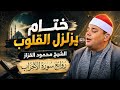 A Soul Stirring Conclusion Sheikh Mahmoud El Qazzaz Masterpieces Of Surah Al Ahzab Globa 