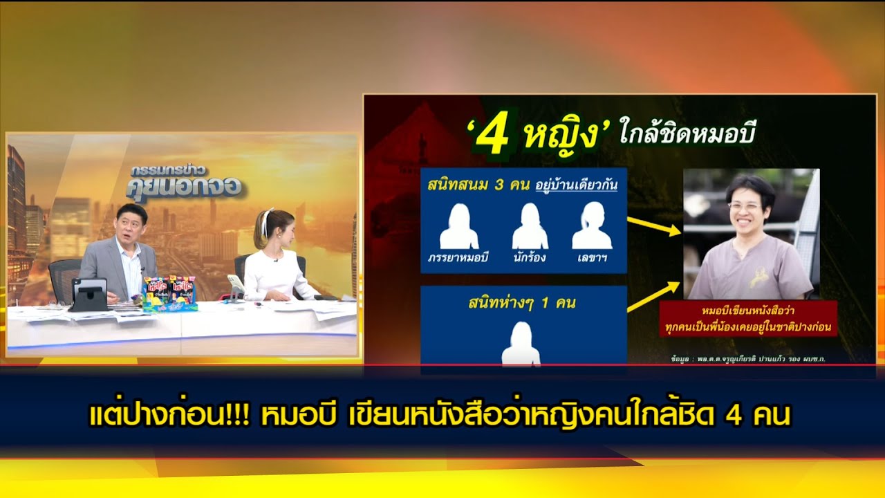 แต่ปางก่อน!!! หมอบี เขียนหนังสือว่าหญิงคนใกล้ชิด 4 คน เป็นพี่น้องกันในชาติก่อน จึงอยู่ร่วมกันได้