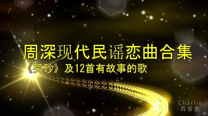 周深《哭砂》及12首現代民謠戀曲合集，有故事的老歌，珍藏着心動的足音！年少的癲狂！ - 天天要聞