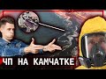 ⚡️⚡️⚡️СРОЧНО! ЧП на Камчатке! Тихий океан в опасности // Клирик