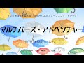 【カラオケ】マルチバース・アドベンチャー/原因は自分にある。【オフボーカル メロディ有り karaoke】
