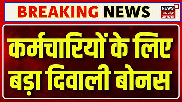 Diwali Bonus: Yogi Government का बड़ा ऐलान, कर्मचारियों को बड़ा दिवाली बोनस! | Latest News | N18V