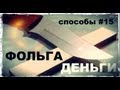 Галилео. Способы 15. Фольга и деньги