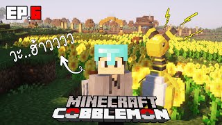 Minecraft Cobblemon : หมู่บ้านที่ไม่คุ้นเคย... Ep.6