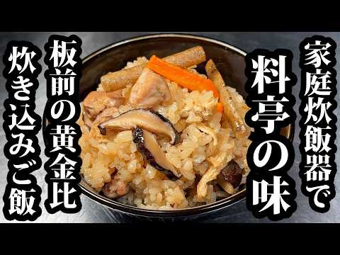 【板前の技術】家庭用炊飯器で“料亭の味”に化ける炊き方教えます