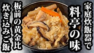 【板前の技術】家庭用炊飯器で“料亭の味”に化ける炊き方教えます