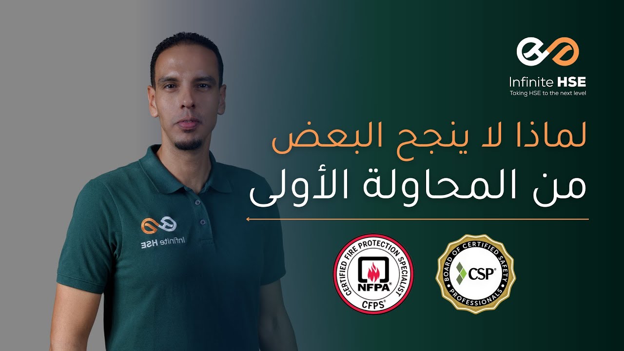 لماذا لا ينجح البعض من المحاولة الأولى في امتحانات CSP وCFPS؟