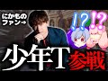 超有名歌い手"少年T"がなぜか来てくれちゃった【最強の男】