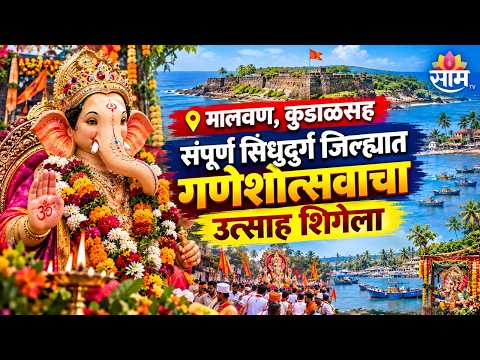 मालवण, कुडाळसह संपूर्ण सिंधुदुर्ग जिल्ह्यात गणेशोत्सवाचा उत्साह शिगेला |Malvan |Sindhudurg | Ganpati